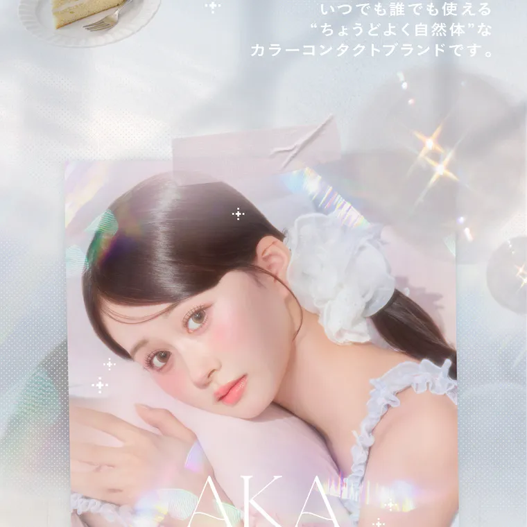 あかちゃすイメージモデルカラコン【Cheritta/チェリッタ】｜ いつでも誰でも使える “ちょうどよく自然体” な カラーコンタクトブランドです。