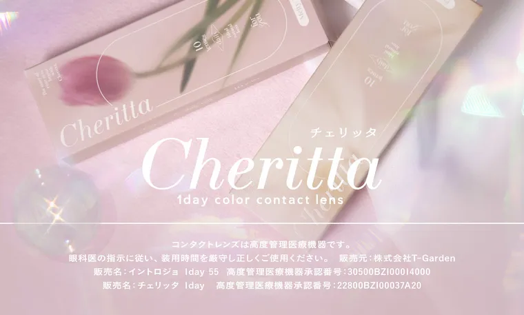 あかちゃすイメージモデルカラコン【Cheritta/チェリッタ】｜チェリッタ Cheritta 1day color contact lens Pule Shabon コンタクトレンズは高度管理医療機器です。 眼科医の指示に従い、 装用時間を厳守し正しくご使用ください。 販売元: 株式会社T-Garden 販売名: イントロジョ1day 55 高度管理医療機器承認番号:30500BZ100014000 販売名: チェリッタ Iday 高度管理医療機器承認番号:22800BZ100037A2