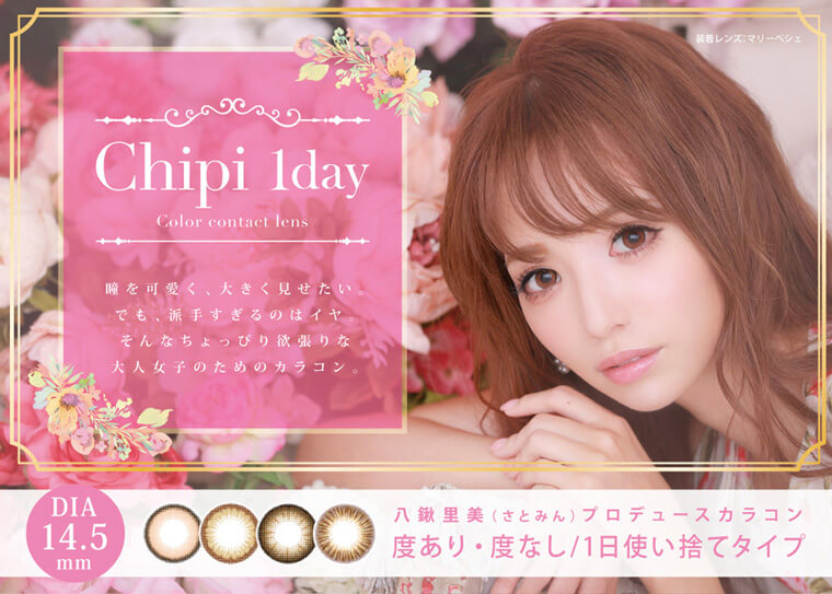 さとみんプロデュースカラコン Chipi 1day シピワンデー カラコン通販begirl ビガール