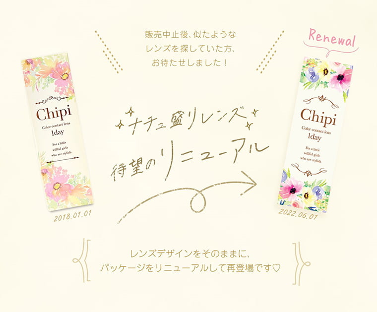 【Chipi 1day/シピワンデー】| 販売中止後、似たようなレンズを探していた方、お待たせしました! ナチュ盛りレンズ待望のリニューアル レンズデザインをそのままに、パッケージをリニューアルして再登場です♥