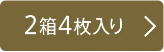 1箱4枚入り