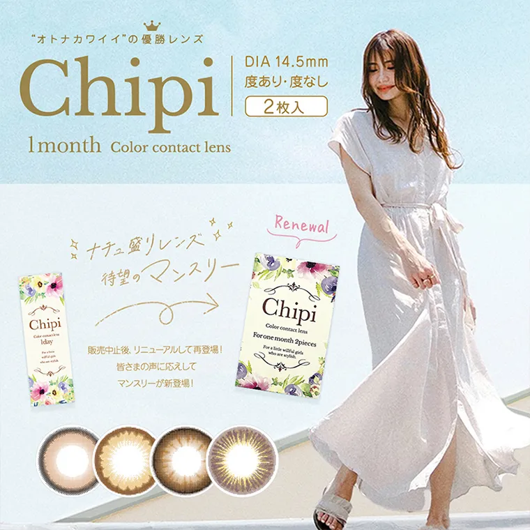 chipi1month -シピマンスリー|オトナカワイイの優勝レンズ Chipi 1month Color contact lens DIA14.5mm 度あり・度なし 2枚入 ナチュ盛りレンズ待望のマンスリー 販売中止後、リニューアルして再登場!皆様の声にお応えしてマンスリーが新登場!