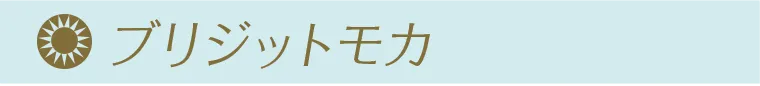 ブリジットモカ