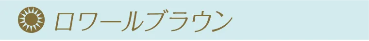 ロワールブラウン