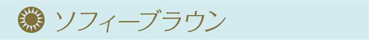 ソフィーブラウン