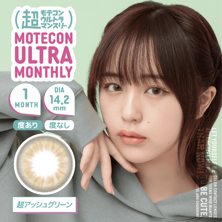 【超モテコンウルトラマンスリー/Motecon ULTRA Monthly】なえなのイメージモデル 1箱2枚（1ヶ月使用） [超アッシュグリーン]