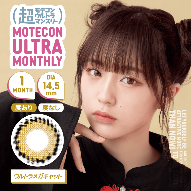 【超モテコンウルトラマンスリー/Motecon ULTRA Monthly】なえなのイメージモデル 1箱2枚（1ヶ月使用） [ウルトラメガキャット]