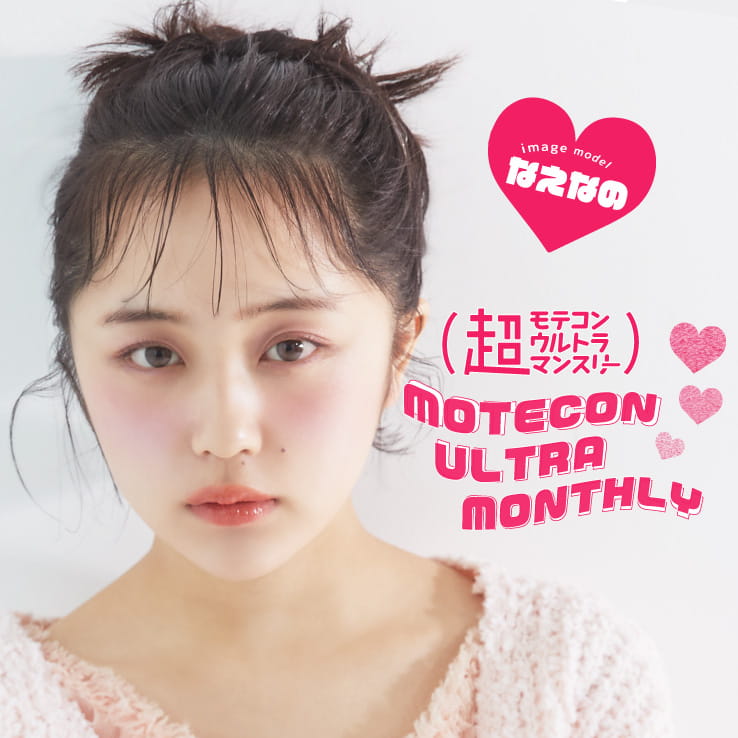 なえなのイメージモデル|Motecon ULTRA Monthly -超モテコンウルトラマンスリー|超モテコンウルトラマンスリー image model なえなの