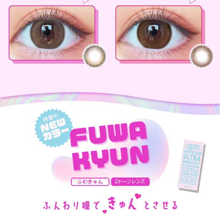 なえなのイメージモデル|Motecon ULTRA Monthly -超モテコンウルトラマンスリー|待望のNEWカラー FUWA KYUN ふわきゅん 2トーンレンズ ふんわり瞳できゅんとさせる