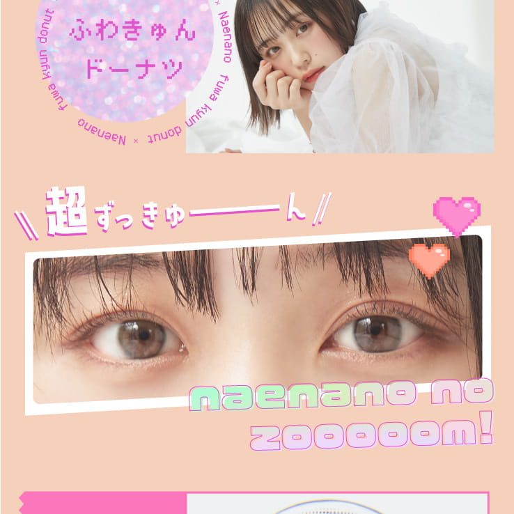 なえなのイメージモデル|Motecon ULTRA Monthly -超モテコンウルトラマンスリー|ふわきゅんドーナツ FUWA KYUN DONUT 超ずっきゅーん NAENANO NO ZOOOOOM!