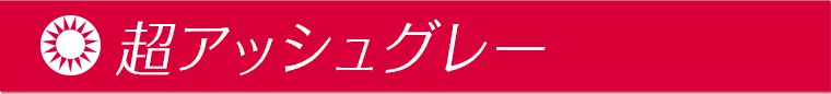 超アッシュグレー