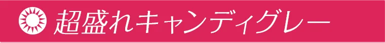 超盛れキャンディグレー