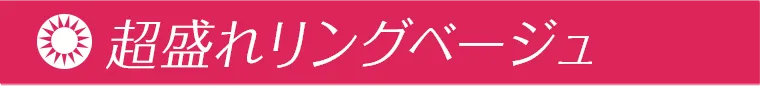 超盛れリングベージュ