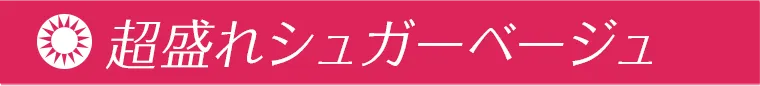 超盛れシュガーベージュ