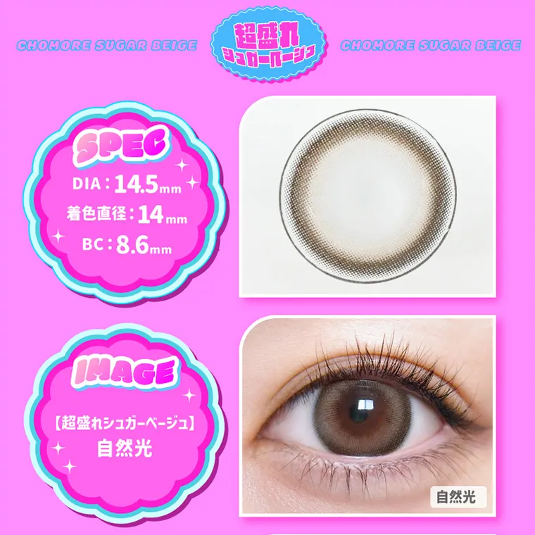 なえなのイメージモデル｜SPEC DIA: 14.5mm 着色直径:14 mm BC:8.6mm IMAGE【超盛れシュガーベージュ】自然光