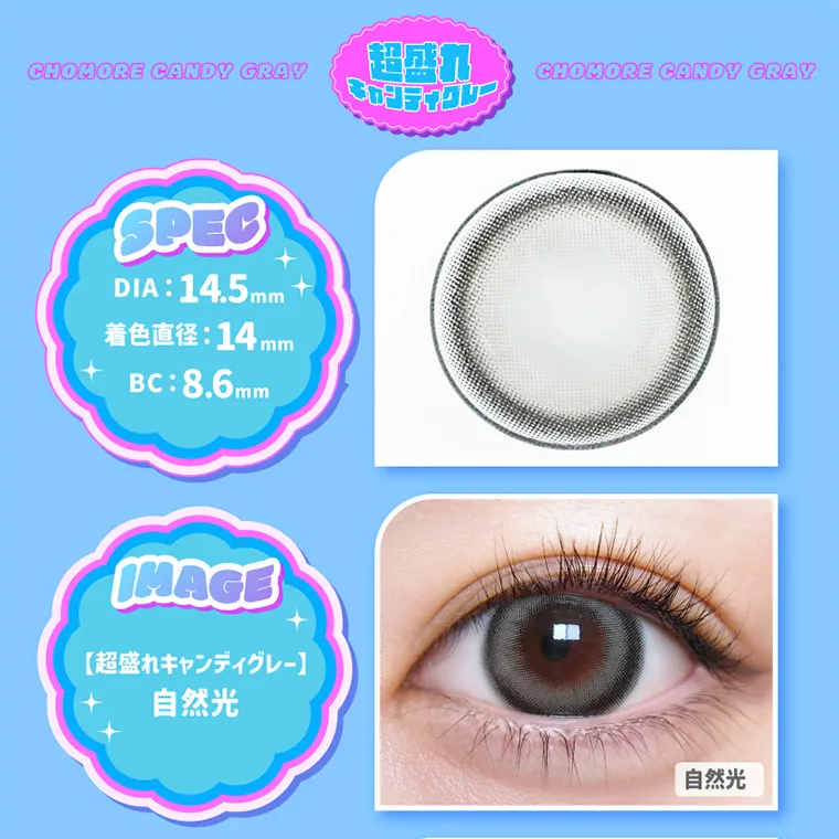 なえなのイメージモデル｜CHOMORE CANDY GRAY SPEC DIA:14.5mm 着色直径 : 14mm BC:8.6mm IMAGE【超盛れキャンディグレー】自然光