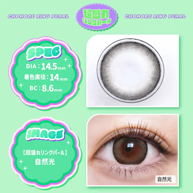 なえなのイメージモデル｜SPEC DIA:14.5mm 着色直径 : 14mm BC:8.6mm IMAGE【超盛れリングパール】自然光