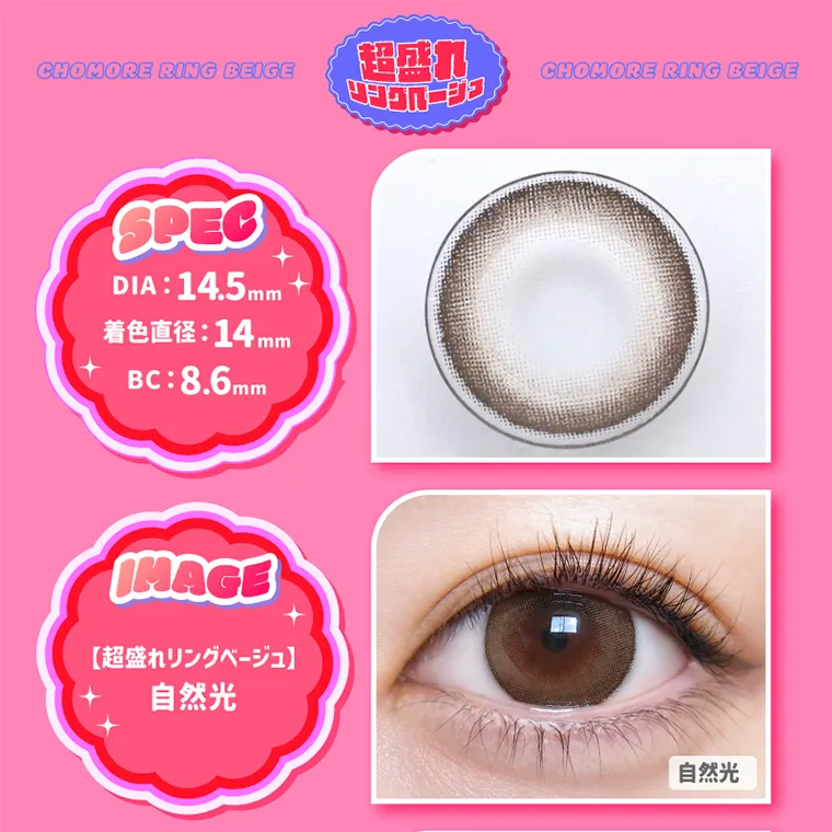 なえなのイメージモデル｜SPEC DIA:14.5mm 着色直径 : 14mm BC:8.6mm IMAGE【超盛れリングベージュ】自然光