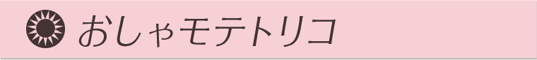 おしゃモテトリコ
