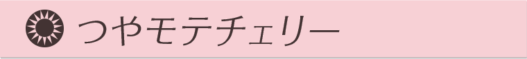 つやモテチェリー