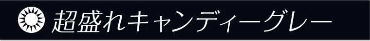 超盛れキャンディーグレー