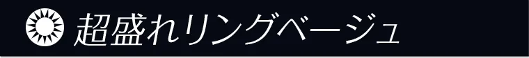 超盛れリングベージュ