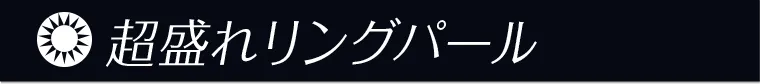 超盛れリングパール