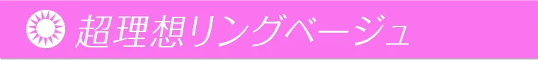 超理想リングベージュ