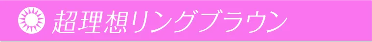 超理想リングブラウン