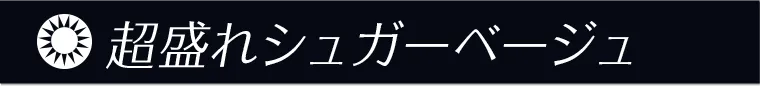 超盛れシュガーベージュ