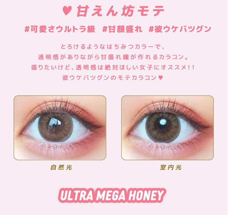 なえなのイメージモデル 超モテコンウルトラワンデー/MOTECON ULTRA ONEDAY |甘えん坊モテ #可愛さウルトラ級 #甘顔盛れ #彼ウケバツグン とろけるようなはちみつカラーで、透明感がありながら甘盛れ瞳が作れるカラコン。盛りたいけど、透明感は絶対欲しい女子にオススメ!!彼ウケバツグンのモテカラコン♡ 自然光 室内光 ULTRA MEGA HONEY