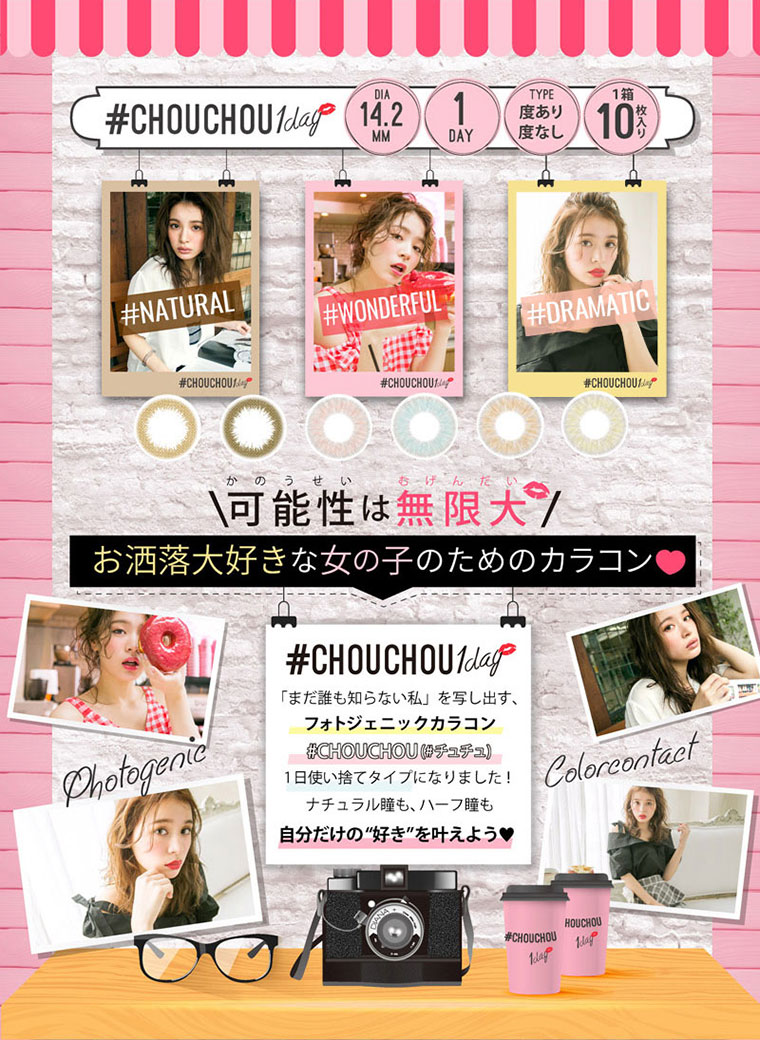 ゆきらイメージモデルカラコン #CHOUCHOU1day -チュチュワンデー|14.2mm/1DAY/TYPE度あり・度なし/1箱10枚入り #NATURAL #WONDERFUL #DRAMATIC \可能性は無限大/おしゃれ好きな女子のためのカラコン。「まだ誰も知らない私」を映し出す、フォトジェニックカラコン。#CHOUCHOU(#チュチュ)1日使い捨てタイプになりました!ナチュラル瞳も、ハーフ瞳も 自分だけの“好き”を叶えよう