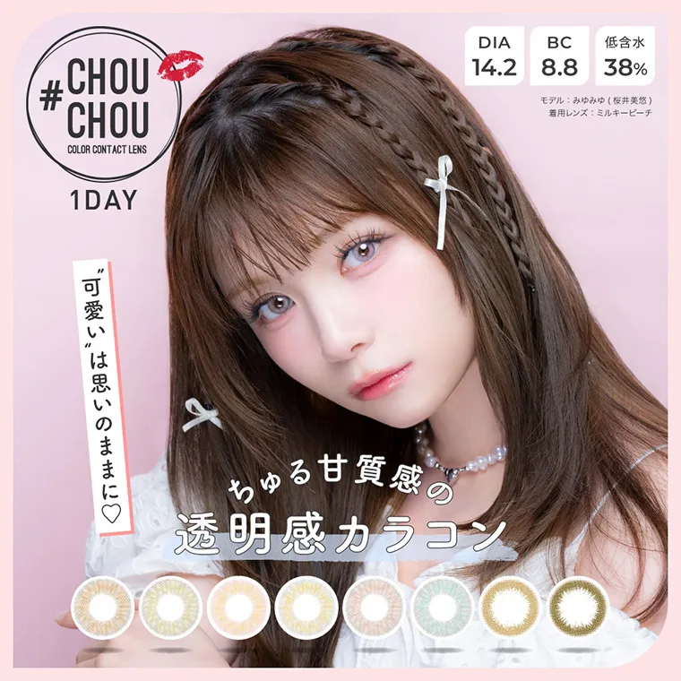 #CHOUCHOU COLOR CONTACT LENS 1day -チュチュワンデー｜#CHOUCHOU COLOR CONTACT LENS 1DAY 可愛いは思いのままに　ちゅる甘質感の透明カラコン DIA14.2 BC8.8 低含水38%　モデル：みゆみゆ（桜井美悠）　着用レンズ：ミルキーピーチ