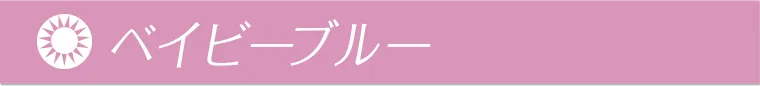 ベイビーブルー