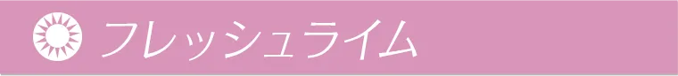 フレッシュライム
