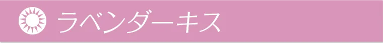 ラベンダーキス