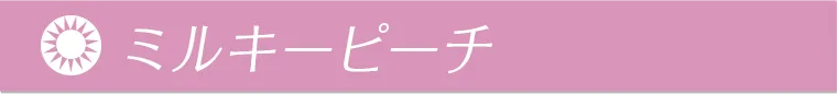 ミルキーピーチ