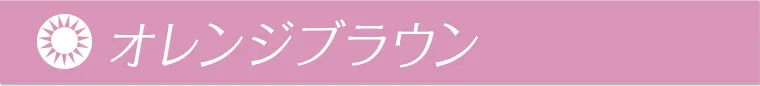 オレンジブラウン
