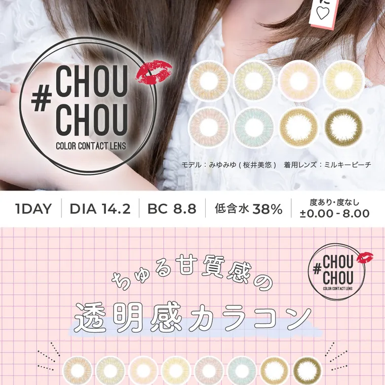 #CHOUCHOU1day -チュチュワンデー｜#CHOUCHOU1day COLOR CONTACT LENS 1DAY DIA14.2 BC8.8 低含水38% 度あり・度なし±0.00～-8.00　モデル：みゆみゆ（桜井美悠）　着用レンズ：ミルキーピーチ　ちゅる甘質感の透明カラコン
