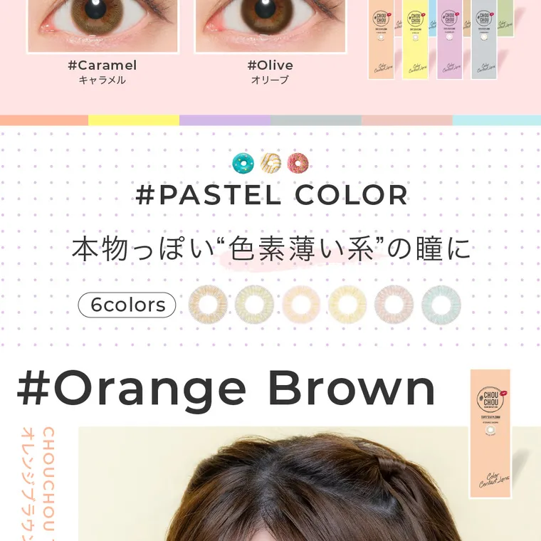 #CHOUCHOU1day -チュチュワンデー｜#Caramel キャラメル　#Olive オリーブ　#PASTEL COLOR 本物っぽい”色素薄い系”の瞳に　6colors #Orange Brown オレンジブラウン