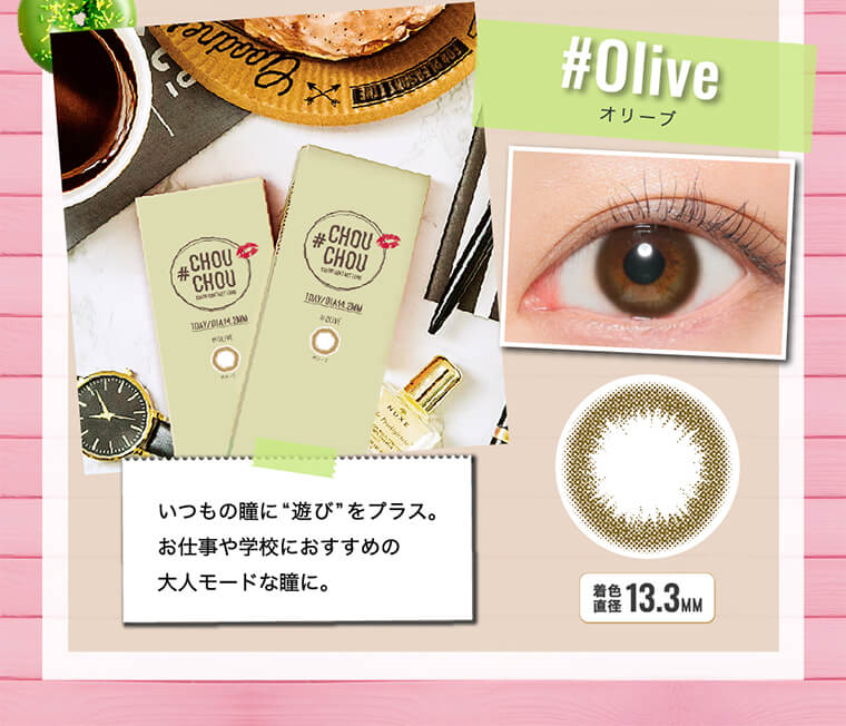 #CHOUCHOU1day -チュチュワンデー｜#Olive-オリーブ　いつもの瞳に”遊び”をプラス。お仕事や学校におすすめの大人モードな瞳に。　着色直径13.3MM
