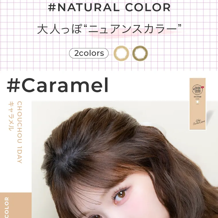 #CHOUCHOU1day -チュチュワンデー｜#NATURAL COLOR 大人っぽニュアンスカラー 2color　#Caramel キャラメル