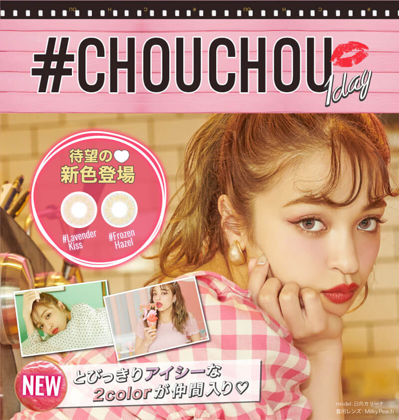 日向カリーナイメージモデルカラコン #CHOUCHOU1day -チュチュワンデー|#CHOUCHOU 1day 待望の♡新色登場 #Lavender Kiss #Frozen Hazel NEW とびっきりアイシーな2colorが仲間入り♡ model:日向カリーナ 着用レンズ:Milky Peach