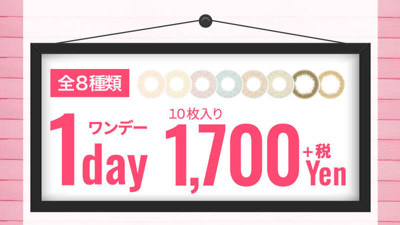 日向カリーナイメージモデルカラコン #CHOUCHOU1day -チュチュワンデー|全8種類 1day ワンデー 10枚入り1,700yen+税