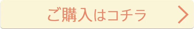 ご購入はコチラ