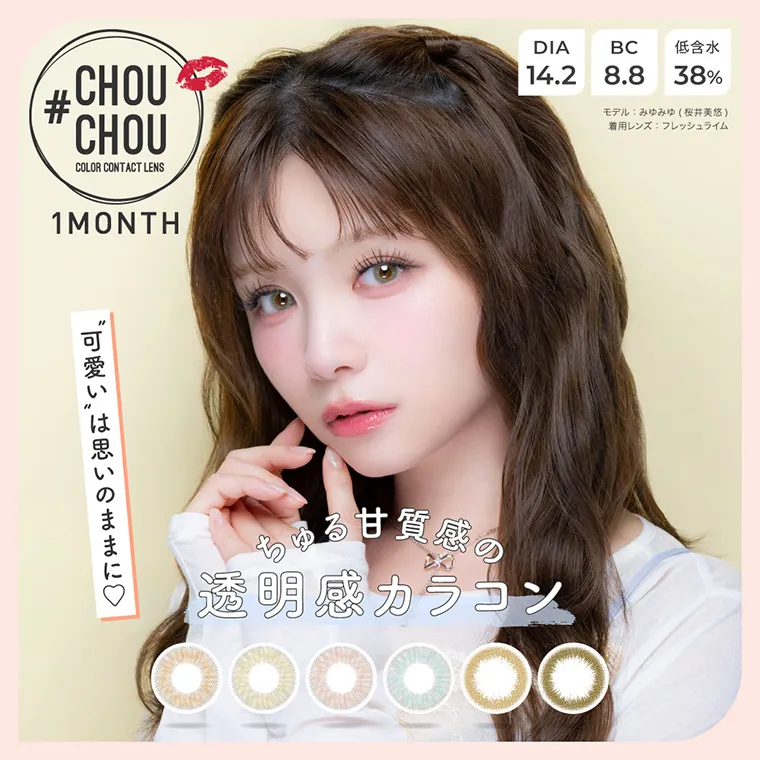 #CHOUCHOU -チュチュ｜#CHOUCHOU COLOR CONTACT LENS 1MONTH　”可愛い”は思いのままに　DIA14.2　BC8.8　低含水38%　モデル：みゆみゆ（桜井美悠）　着用レンズ：フレッシュライム ちゅる甘質感の透明カラコン