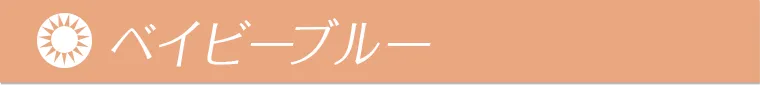 ベイビーブルー
