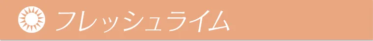 フレッシュライム