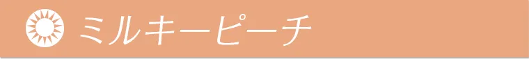 ミルキーピーチ