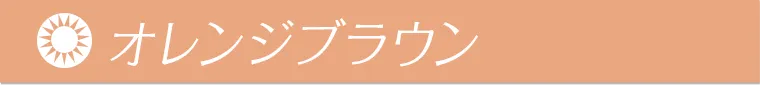 オレンジブラウン